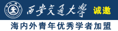 女生让我操的视频诚邀海内外青年优秀学者加盟西安交通大学