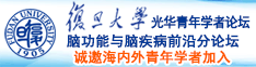 激情操妞诚邀海内外青年学者加入|复旦大学光华青年学者论坛—脑功能与脑疾病前沿分论坛